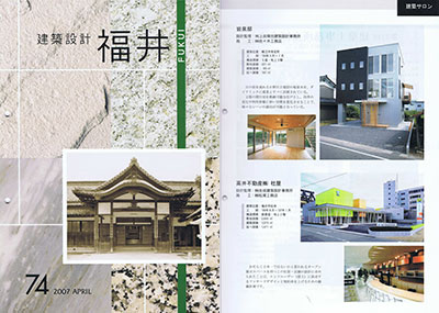 「建築設計 福井」2007年4月号